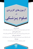 آزمون های کاربردی در علوم پزشکی